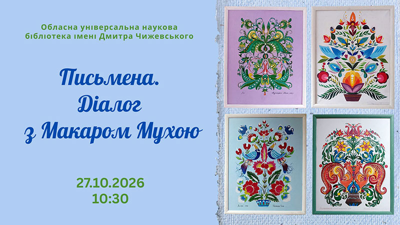 Ви зараз переглядаєте Письмена. Діалог з Макаром Мухою