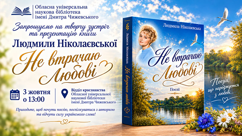 Ви зараз переглядаєте Поетична розмова з Людмилою Ніколаєвською