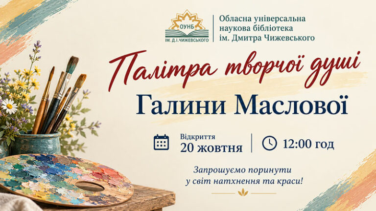 Коли говорить серце. Авторський живопис Галини Маслової