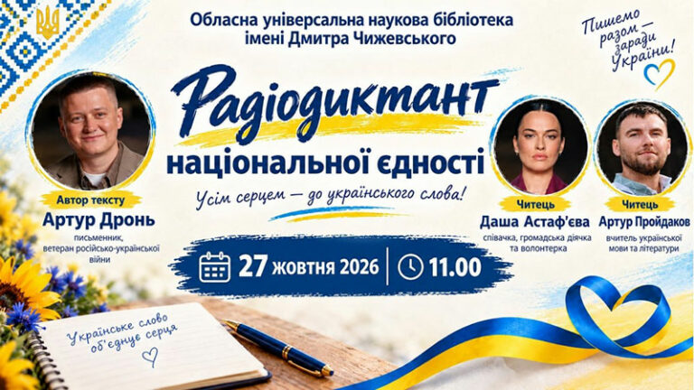 Мова, що згуртовує світ: пишемо Радіодиктант національної єдності разом!