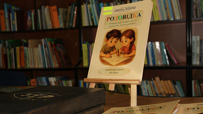Ви зараз переглядаєте У Кропивницькому презентували «Родовідку» – книжку про дослідження історій роду