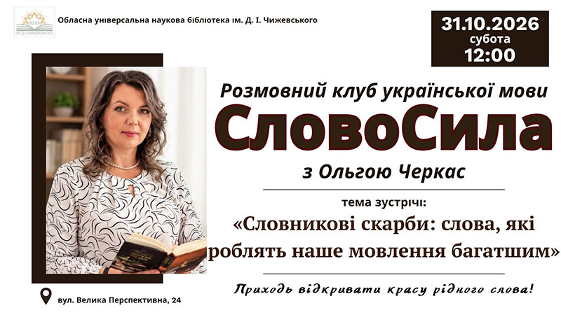Ви зараз переглядаєте Маловживані перлини мови вивчаємо у клубі «СловоСила»