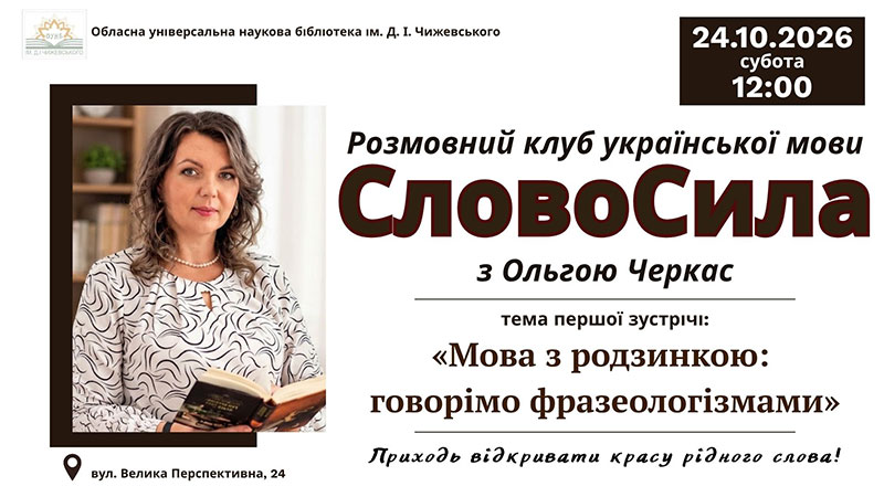 Ви зараз переглядаєте Розмовний клуб «СловоСила» запрошує на перше засідання!