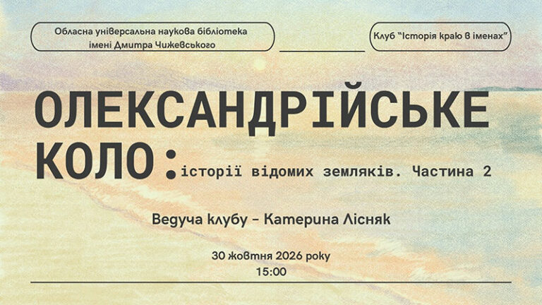 Видатні постаті Олександрії. Продовження розмови