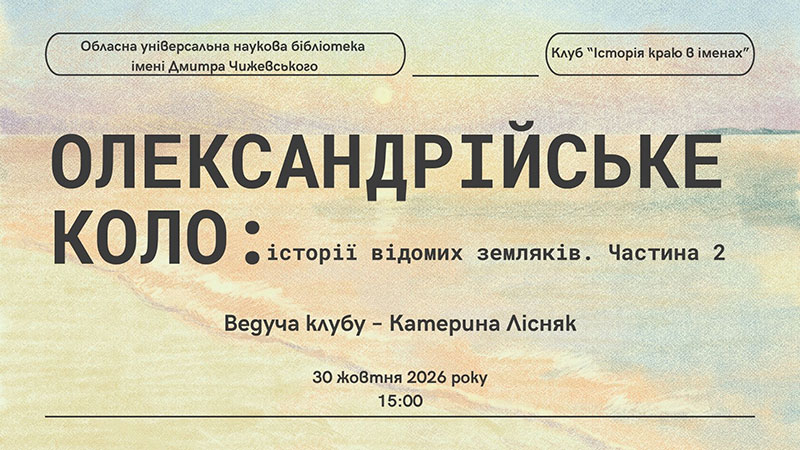 Ви зараз переглядаєте Видатні постаті Олександрії. Продовження розмови