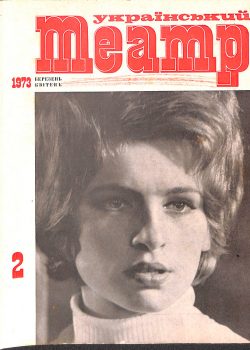 Журнал "Український театр" № 2за березень-квітень 1973 р.