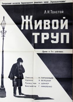 "Живий труп" 1966 р.(Театральний колектив Кіровоградського заводу Укрсільгосптехніка)